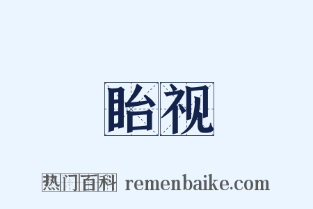 眙视是什么意思的图片
